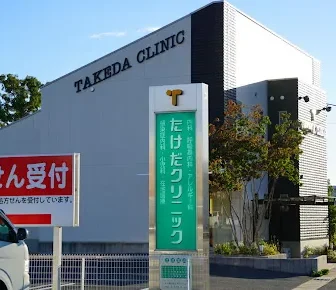医療法人　たけだクリニック